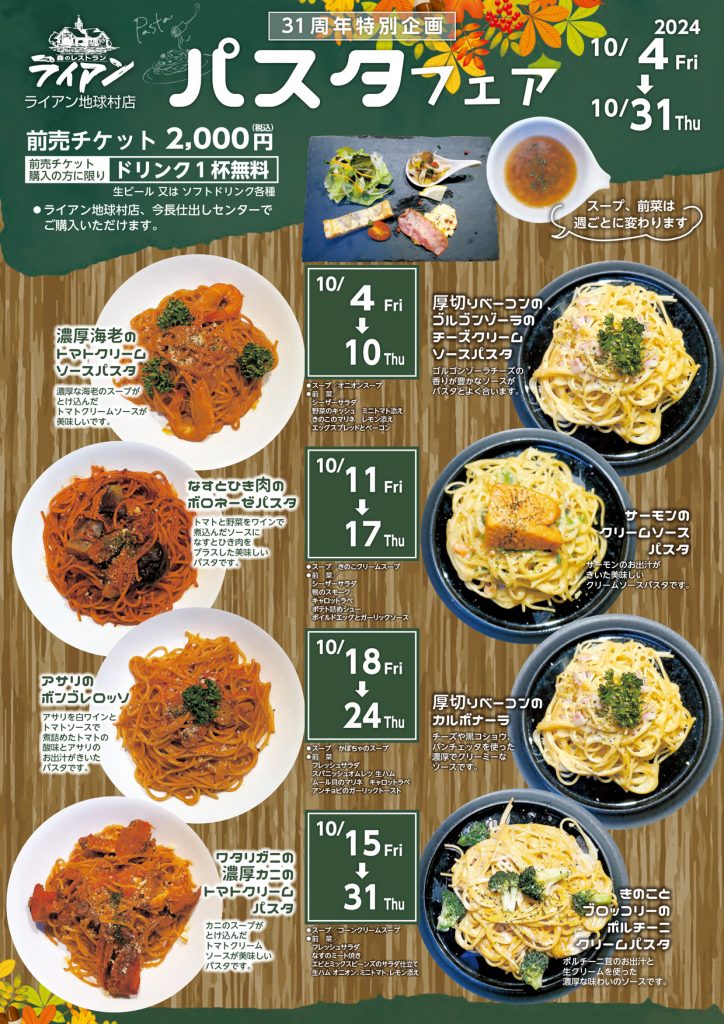 ライアン地球村店 31周年特別企画　パスタフェア