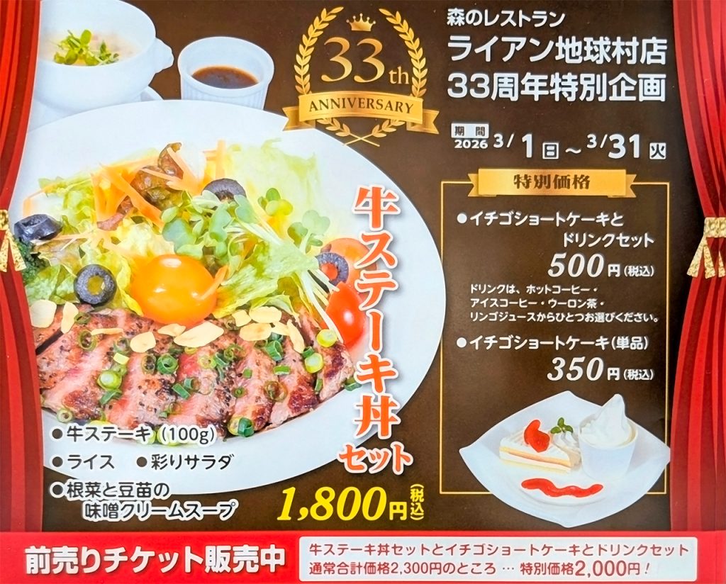 森のレストラン ライアン地球村店　33周年特別企画