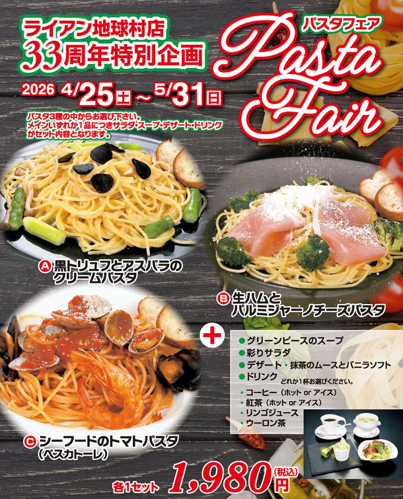 パスタフェア