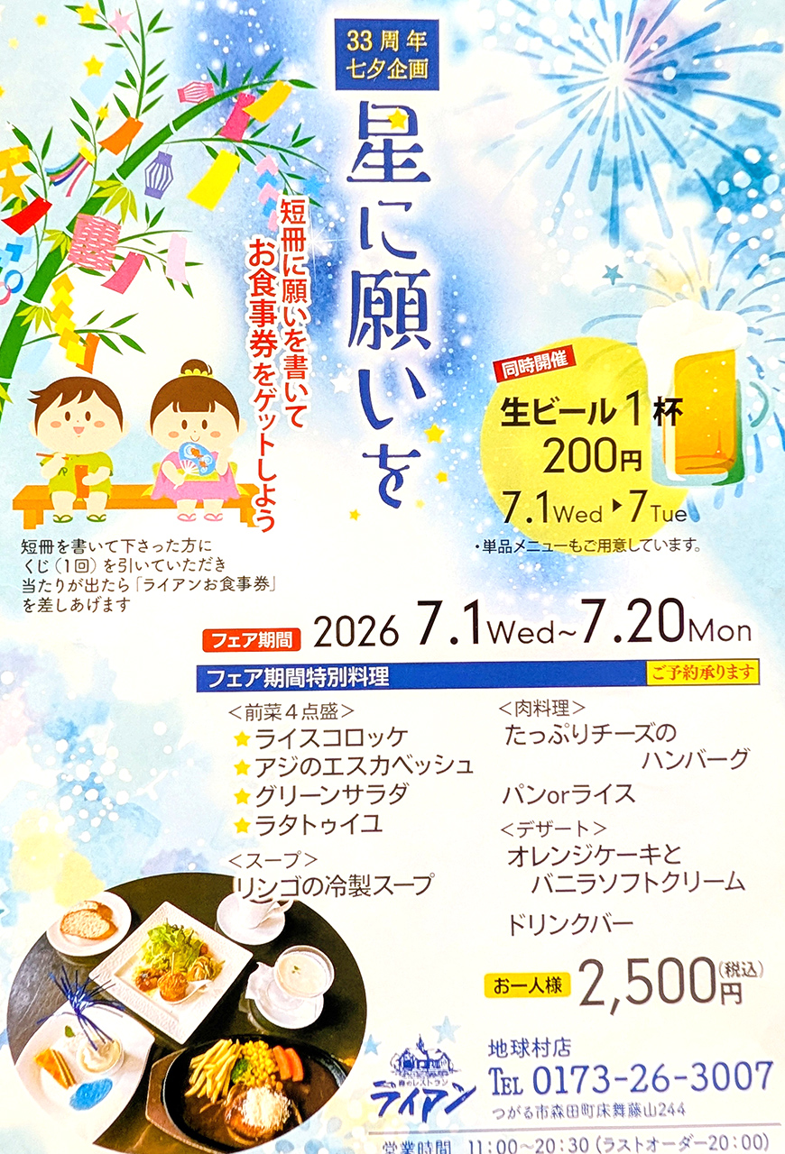 ライアン地球村店誕生月33周年 七夕企画