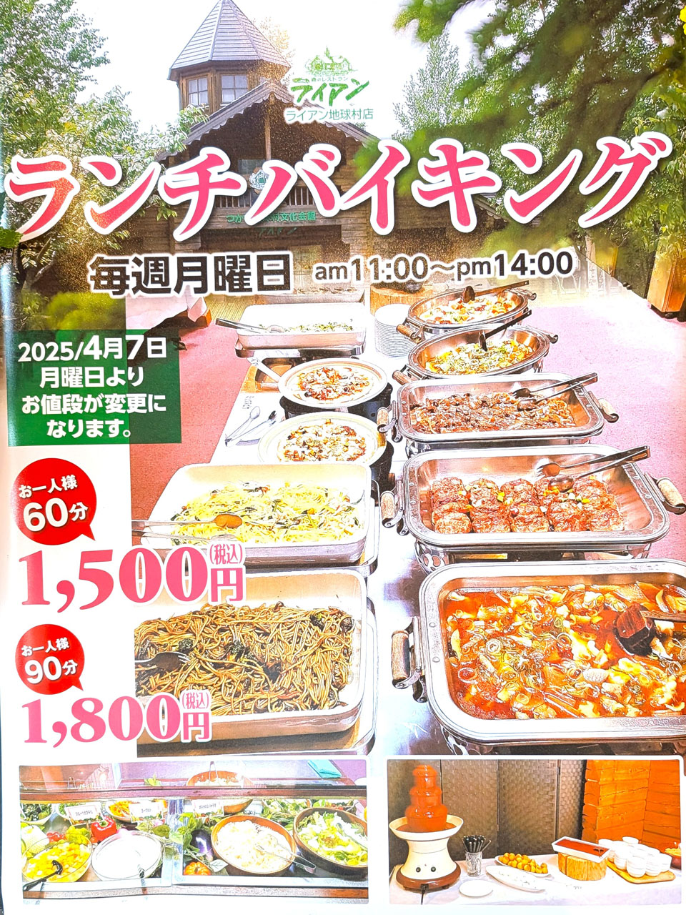 ランチバイキング